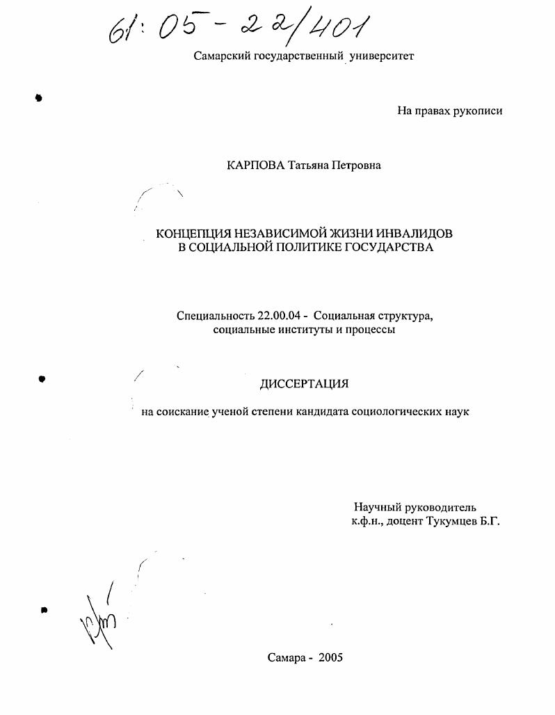 Концепция независимой жизни инвалидов в социальной политике государства