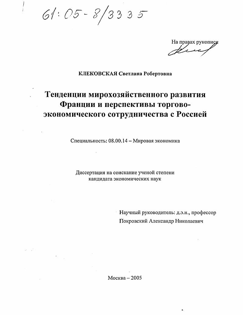 Тенденции мирохозяйственного развития Франции и перспективы торгово-экономического сотрудничества с Россией