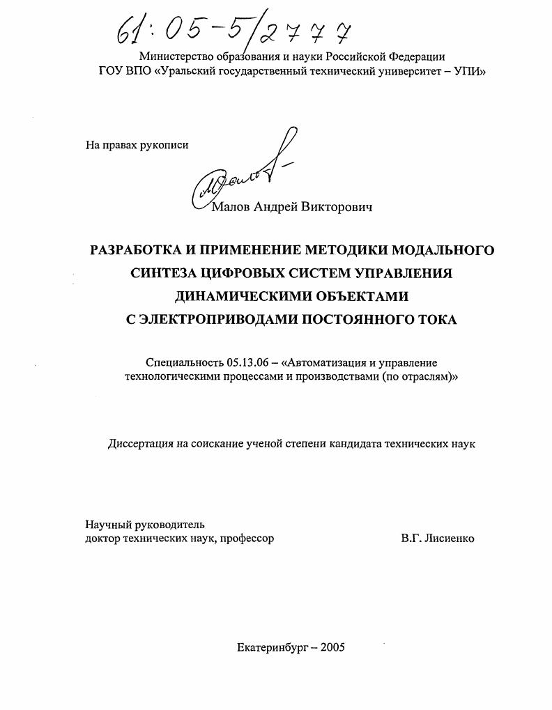 Разработка и применение методики модального синтеза цифровых систем управления динамическими объектами с электроприводами постоянного тока