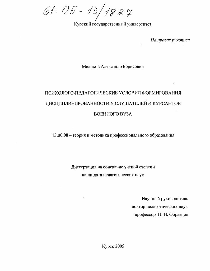 Психолого-педагогические условия формирования дисциплинированности у слушателей и курсантов военного вуза