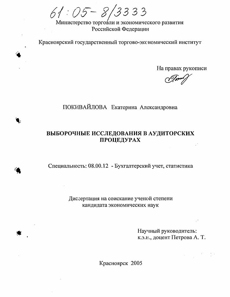 Выборочные исследования в аудиторских процедурах