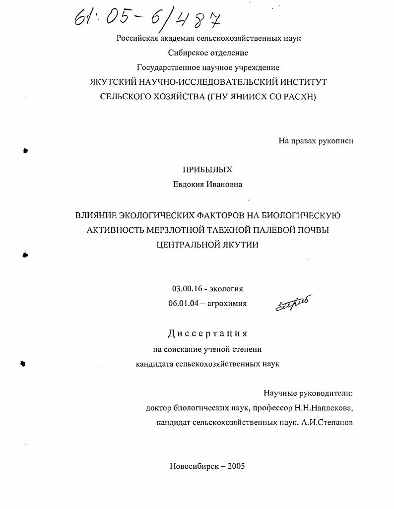 скачать диссертацию Влияние экологических факторов на биологическую активность мерзлотной таежной палевой почвы Центральной Якутии Влияние экологических факторов на биологическую активность мерзлотной таежной палевой почвы Центральной Якутии