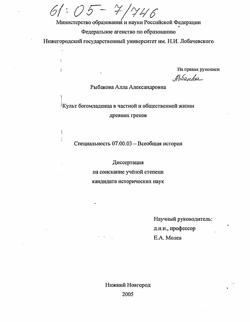 скачать диссертацию Культ богомладенца в частной и общественной жизни древних греков Культ богомладенца в частной и общественной жизни древних греков