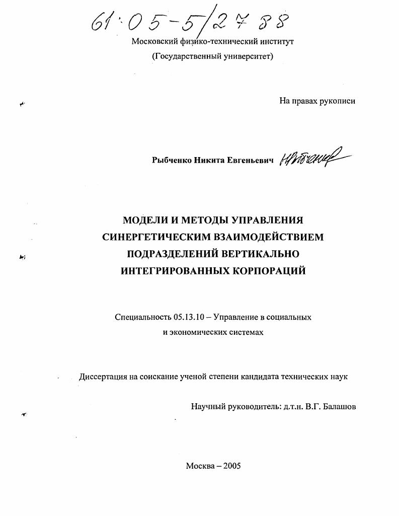 скачать диссертацию Модели и методы управления синергетическим взаимодействием подразделений вертикально интегрированных корпораций Модели и методы управления синергетическим взаимодействием подразделений вертикально интегрированных корпораций