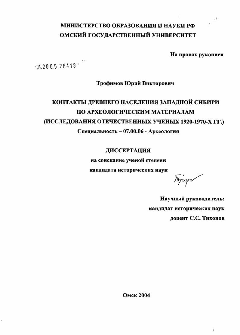 Контакты древнего населения Западной Сибири по археологическим материалам : Исследования отечественных ученых 1920-1970-х гг.