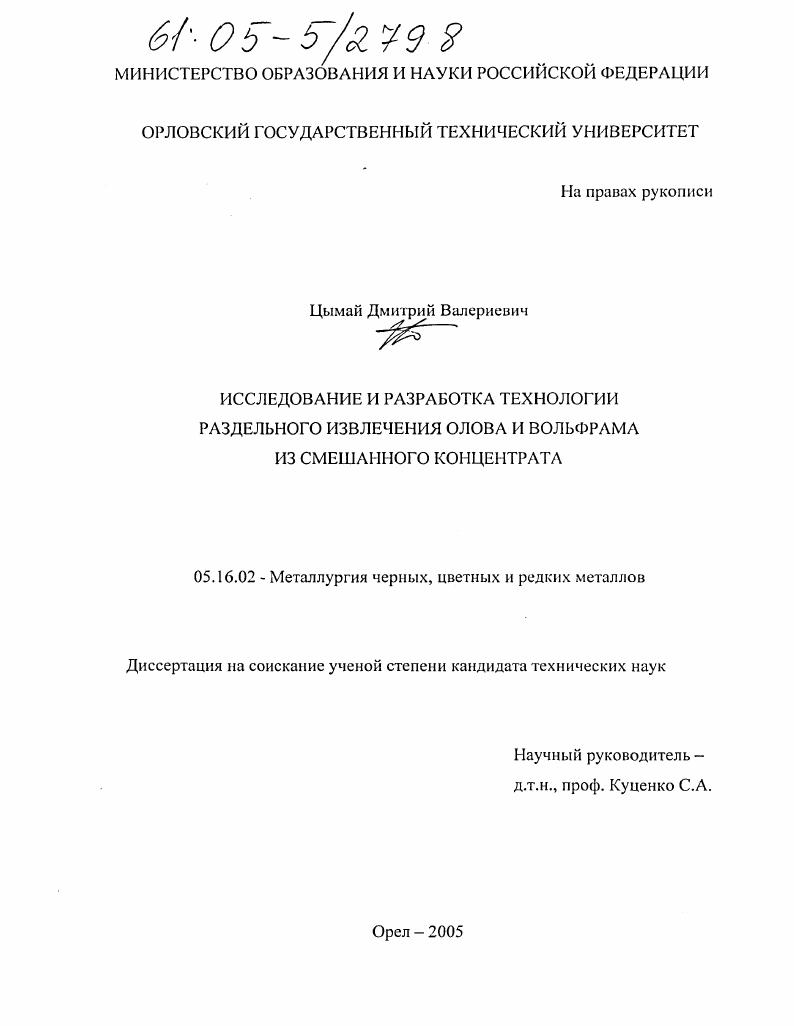 Исследование и разработка технологии раздельного извлечения олова и вольфрама из смешанного концентрата