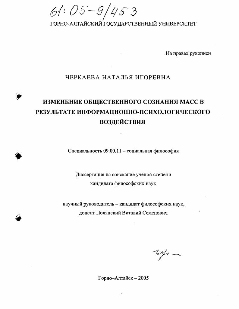 Изменение общественного сознания масс в результате информационно-психологического воздействия