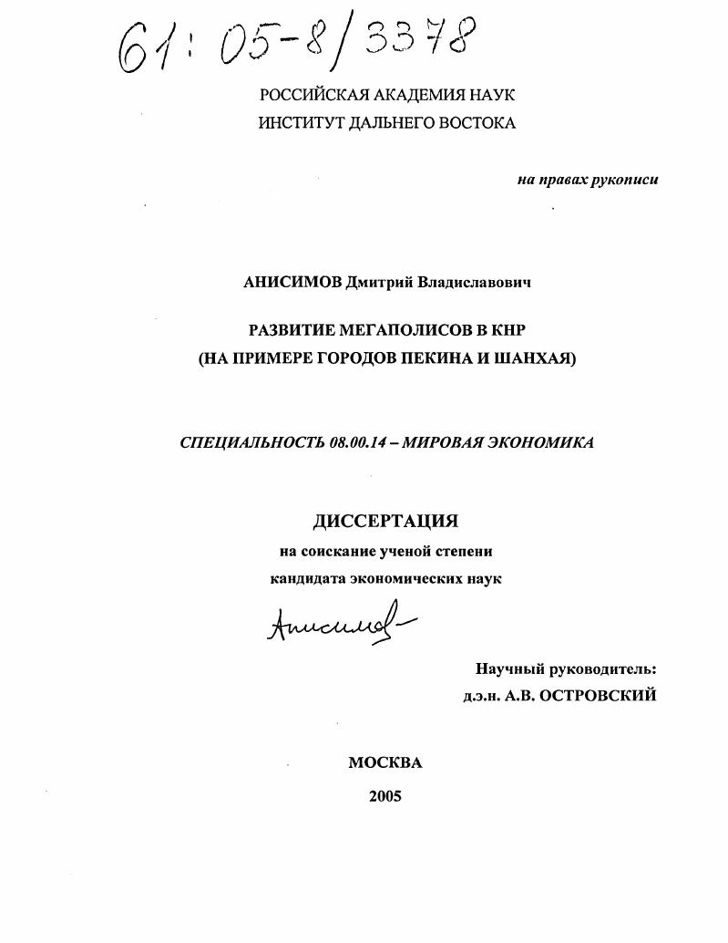Развитие мегаполисов в КНР : На примере городов Пекина и Шанхая