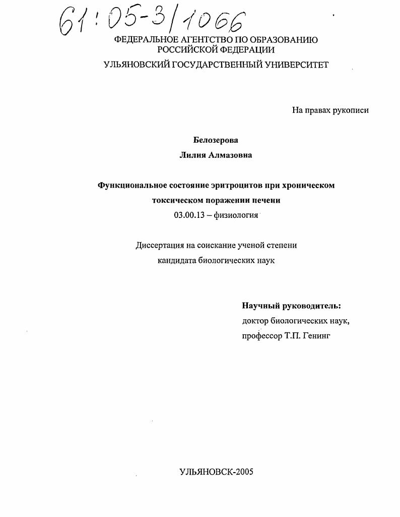 скачать диссертацию Функциональное состояние эритроцитов при хроническом токсическом поражении печени Функциональное состояние эритроцитов при хроническом токсическом поражении печени
