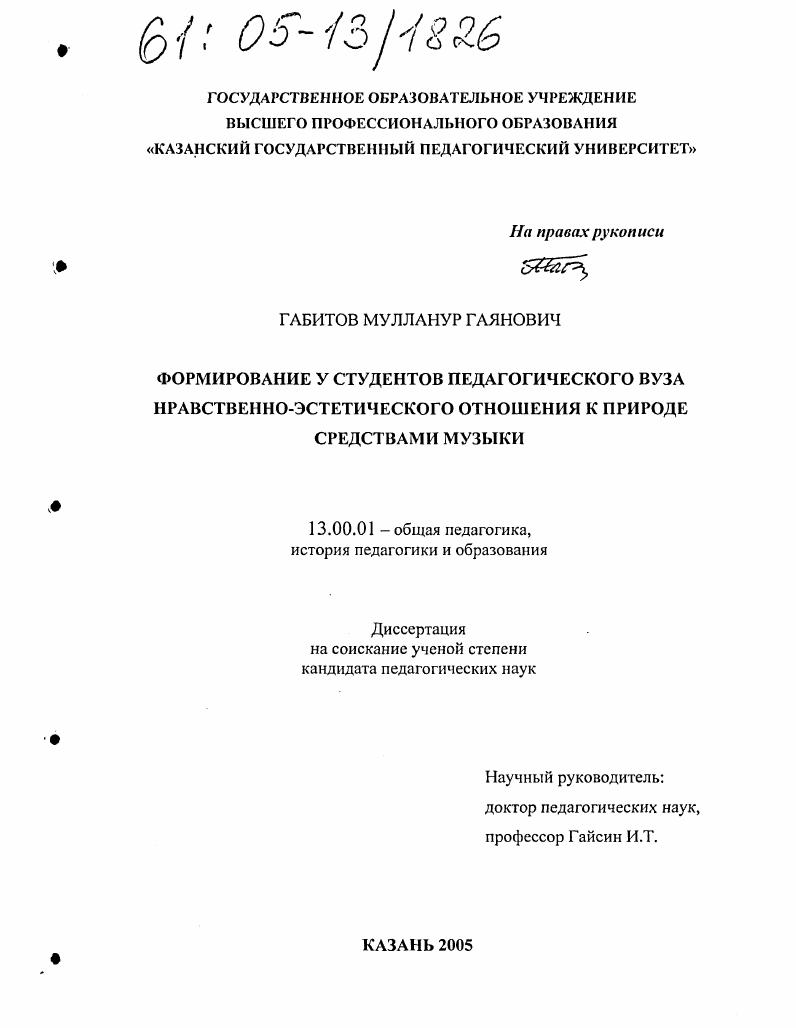 скачать диссертацию Формирование у студентов педагогического вуза нравственно-эстетического отношения к природе средствами музыки Формирование у студентов педагогического вуза нравственно-эстетического отношения к природе средствами музыки