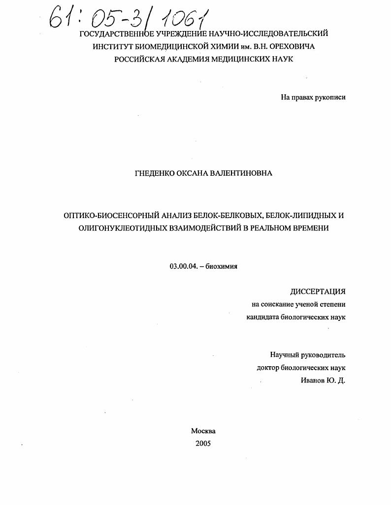 Оптико-биосенсорный анализ белок-белковых, белок-липидных и олигонуклеотидных взаимодействий в реальном времени