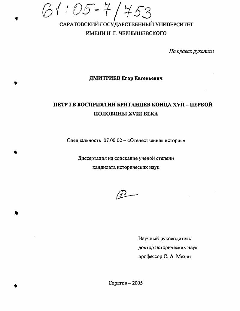 Петр I в восприятии британцев конца XVII - первой половины XVIII века