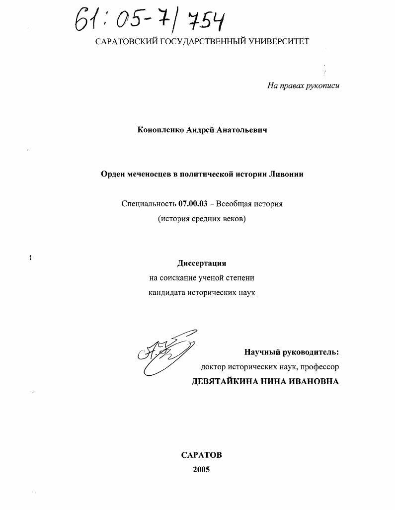 Орден меченосцев в политической истории Ливонии