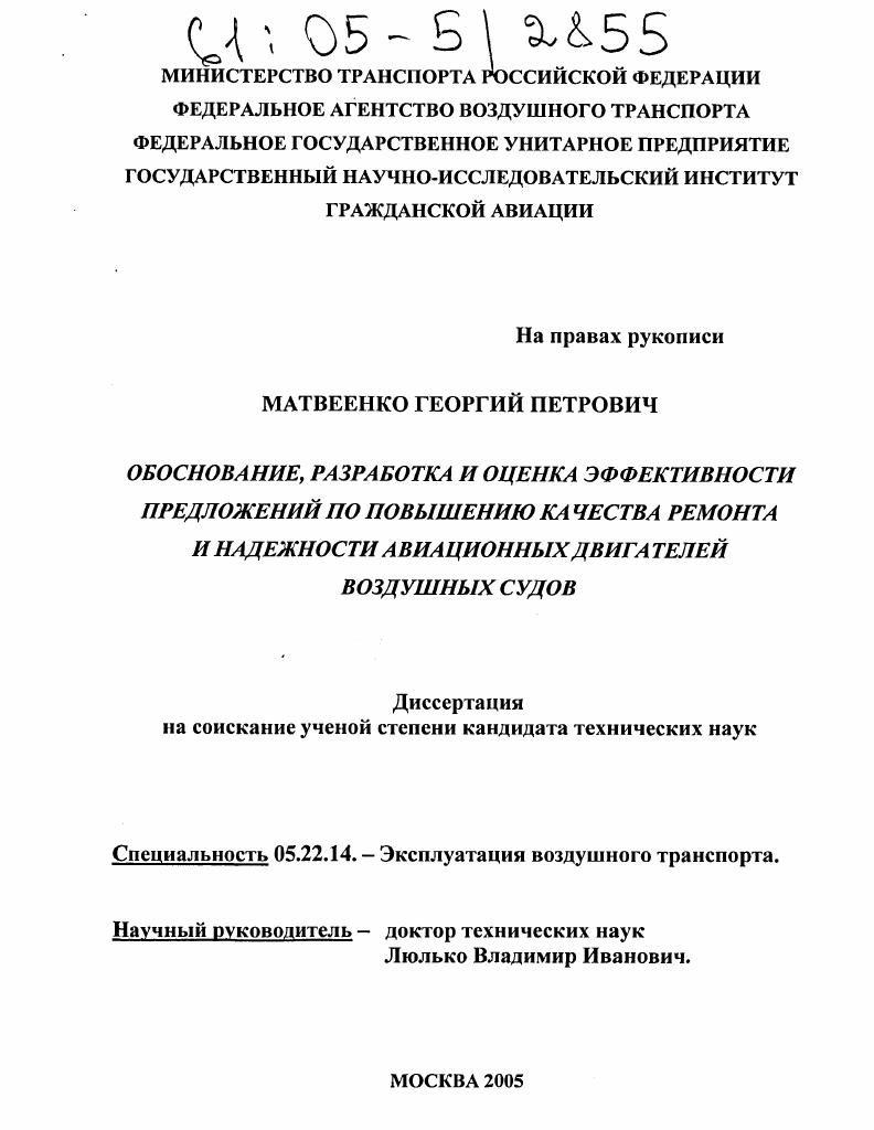 Обоснование, разработка и оценка эффективности предложений по повышению качества ремонта и надежности авиационных двигателей воздушных судов