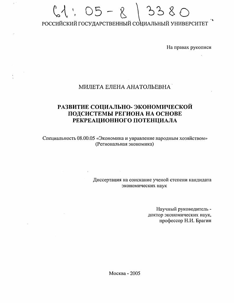 Развитие социально-экономической подсистемы региона на основе рекреационного потенциала