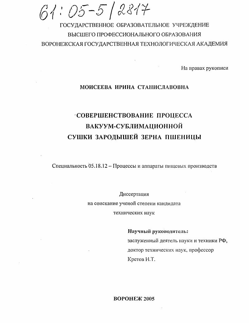 Совершенствование процесса вакуум-сублимационной сушки зародышей зерна пшеницы