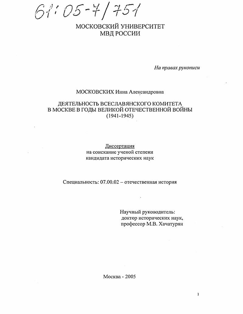 Деятельность Всеславянского комитета в Москве в годы Великой Отечественной войны : 1941-1945