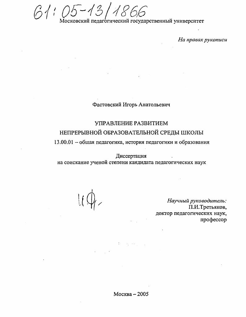 скачать диссертацию Управление развитием непрерывной образовательной среды школы Управление развитием непрерывной образовательной среды школы