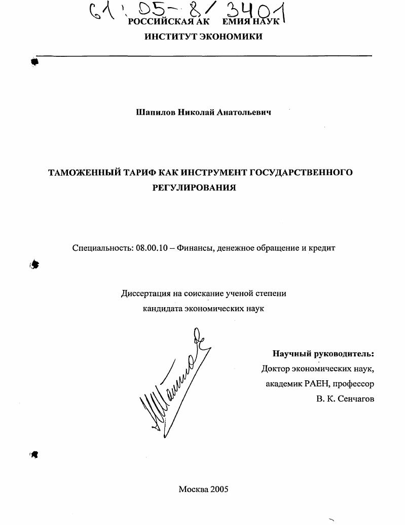 Таможенный тариф как инструмент государственного регулирования