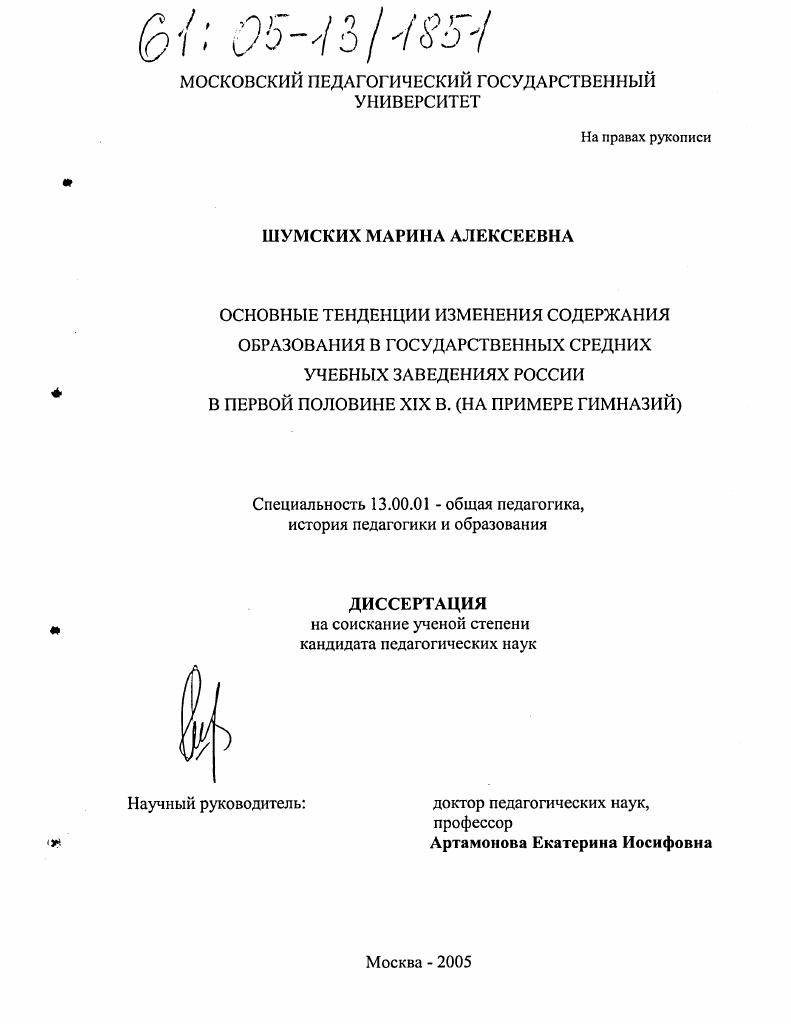 Основные тенденции изменения содержания образования в государственных средних учебных заведениях России в первой половине XIX в. : На примере гимназий