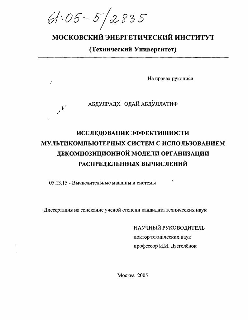 Исследование эффективности мультикомпьютерных систем с использованием декомпозиционной модели организации распределенных вычислений
