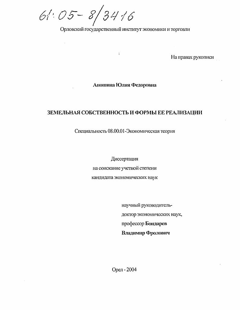 Земельная собственность и формы ее реализации