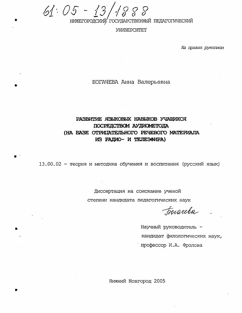 Развитие языковых навыков учащихся посредством аудиометода : На базе отрицательного речевого материала из радио- и телеэфира