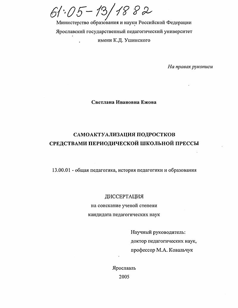 скачать диссертацию Самоактуализация подростков средствами периодической школьной прессы Самоактуализация подростков средствами периодической школьной прессы