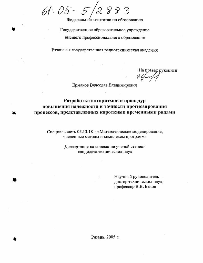 Разработка алгоритмов и процедур повышения надежности и точности прогнозирования процессов, представленных короткими временными рядами