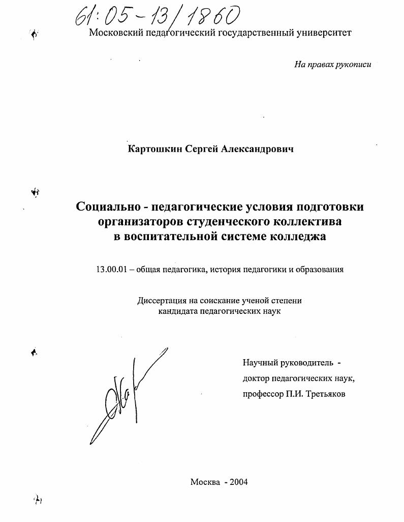скачать диссертацию Социально-педагогические условия подготовки организаторов студенческого коллектива в воспитательной системе колледжа Социально-педагогические условия подготовки организаторов студенческого коллектива в воспитательной системе колледжа