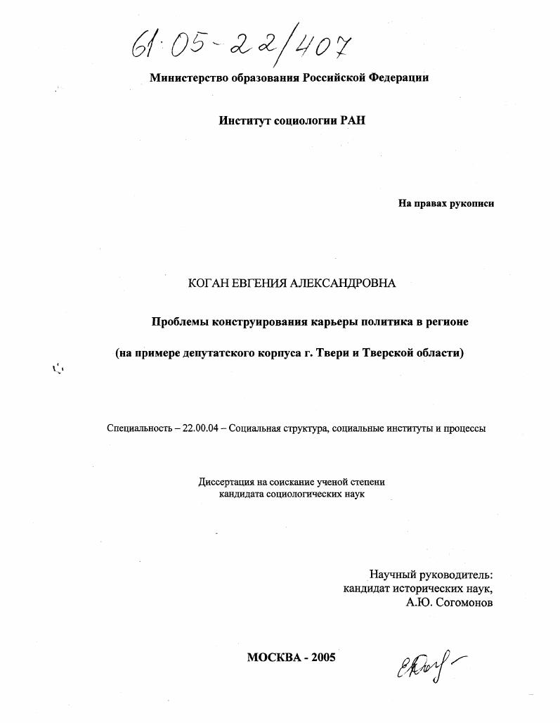 Проблемы конструирования карьеры политики в регионе : На примере депутатского корпуса Твери и Тверской области