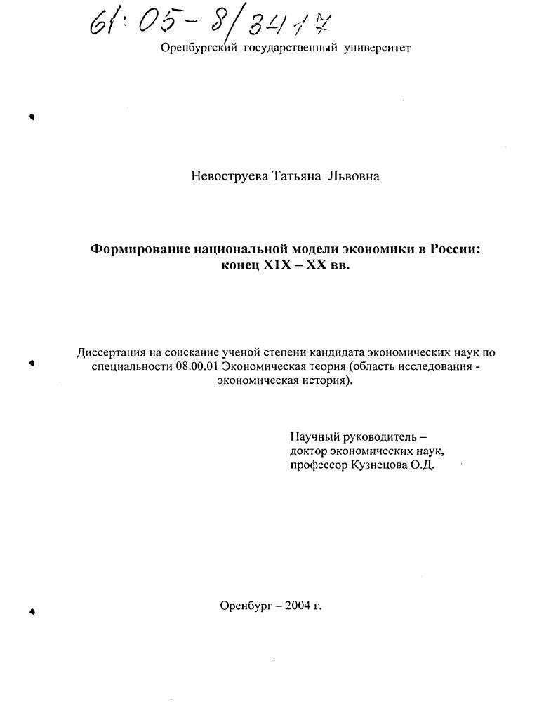 Формирование национальной модели экономики в России: конец XIX-XX вв.
