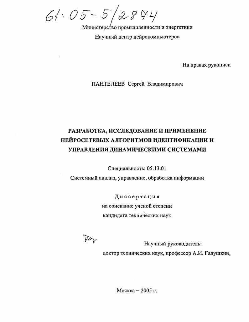 Разработка, исследование и применение нейросетевых алгоритмов идентификации и управления динамическими системами
