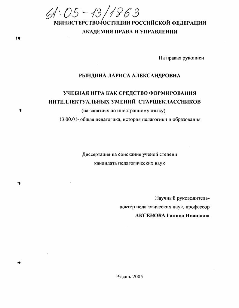 скачать диссертацию Учебная игра как средство формирования интеллектуальных умений старшеклассников : На занятиях по иностранному языку Учебная игра как средство формирования интеллектуальных умений старшеклассников : На занятиях по иностранному языку