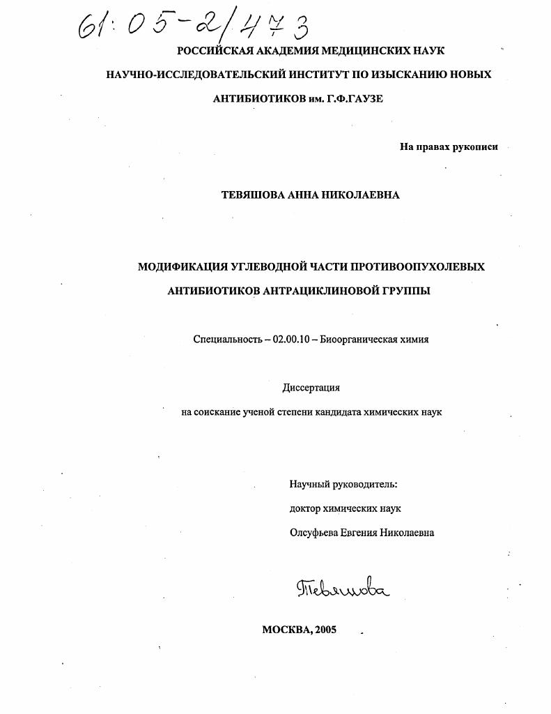 Модификация углеводной части противоопухолевых антибиотиков антрациклиновой группы