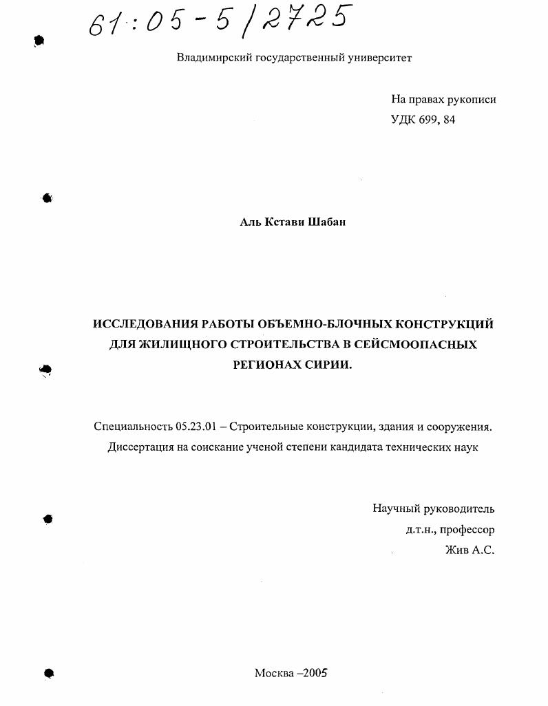Исследования работы объемно-блочных конструкций для жилищного строительства в сейсмоопасных регионах Сирии