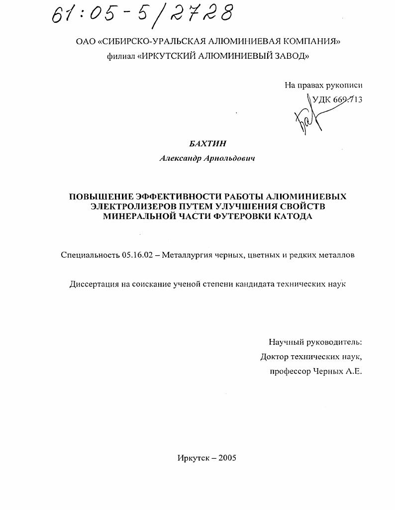 Повышение эффективности работы алюминиевых электролизеров путем улучшения свойств минеральной части футеровки катода