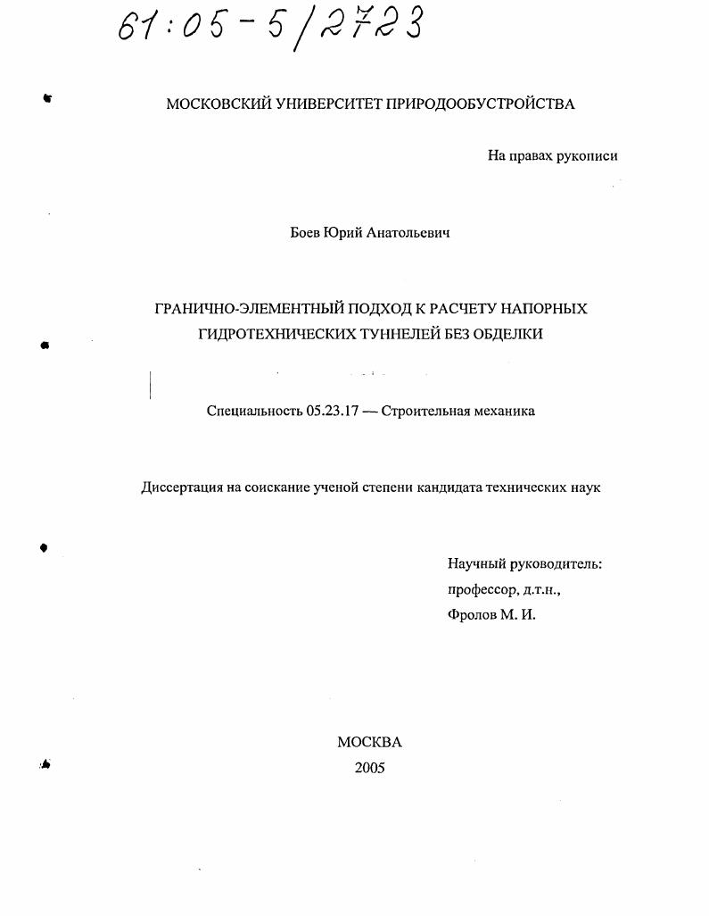 Гранично-элементный подход к расчету напорных гидротехнических туннелей без обделки