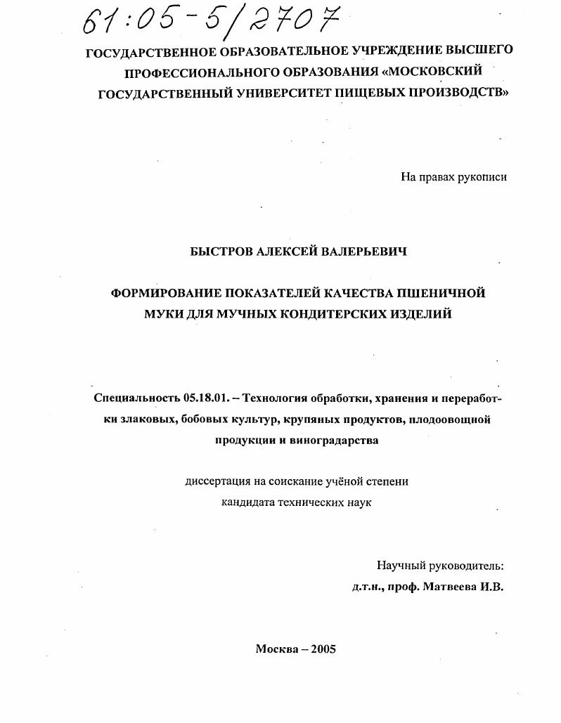 Формирование показателей качества пшеничной муки для мучных кондитерских изделий