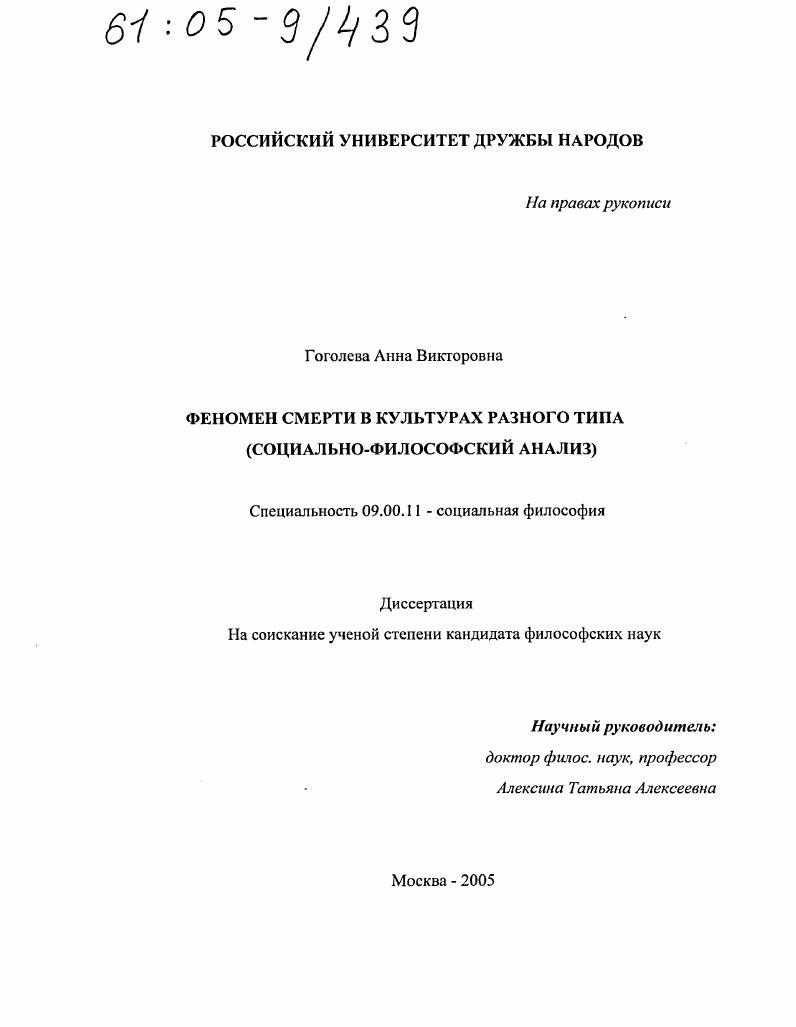скачать диссертацию Феномен смерти в культурах разного типа : Социально-философский анализ Феномен смерти в культурах разного типа : Социально-философский анализ