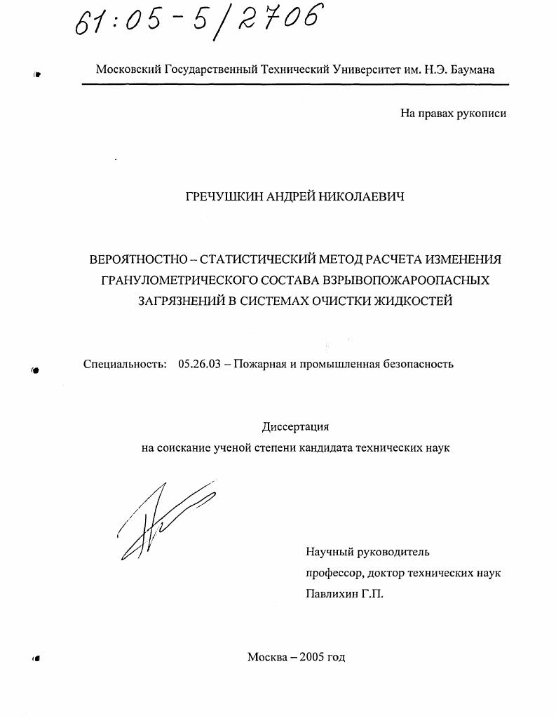 Вероятностно-статистический метод расчета изменения гранулометрического состава взрывопожароопасных загрязнений в системах очистки жидкостей