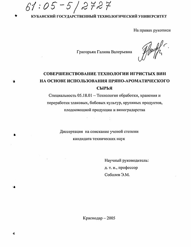 скачать диссертацию Совершенствование технологии игристых вин на основе использования пряно-ароматического сырья Совершенствование технологии игристых вин на основе использования пряно-ароматического сырья