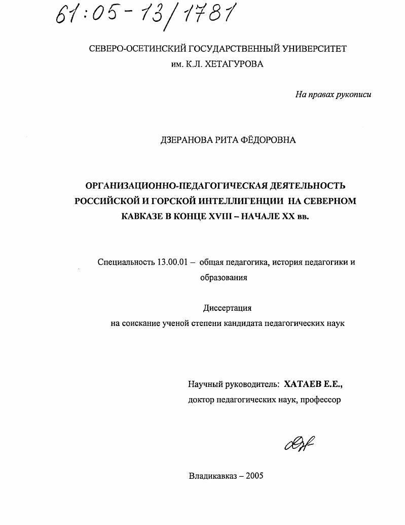 Организационно-педагогическая деятельность российской и горской интеллигенции на Северном Кавказе в конце XVIII - начале XX вв.