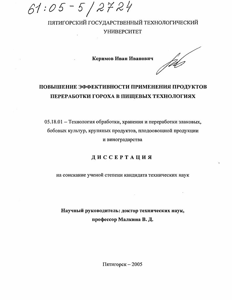 Повышение эффективности применения продуктов переработки гороха в пищевых технологиях