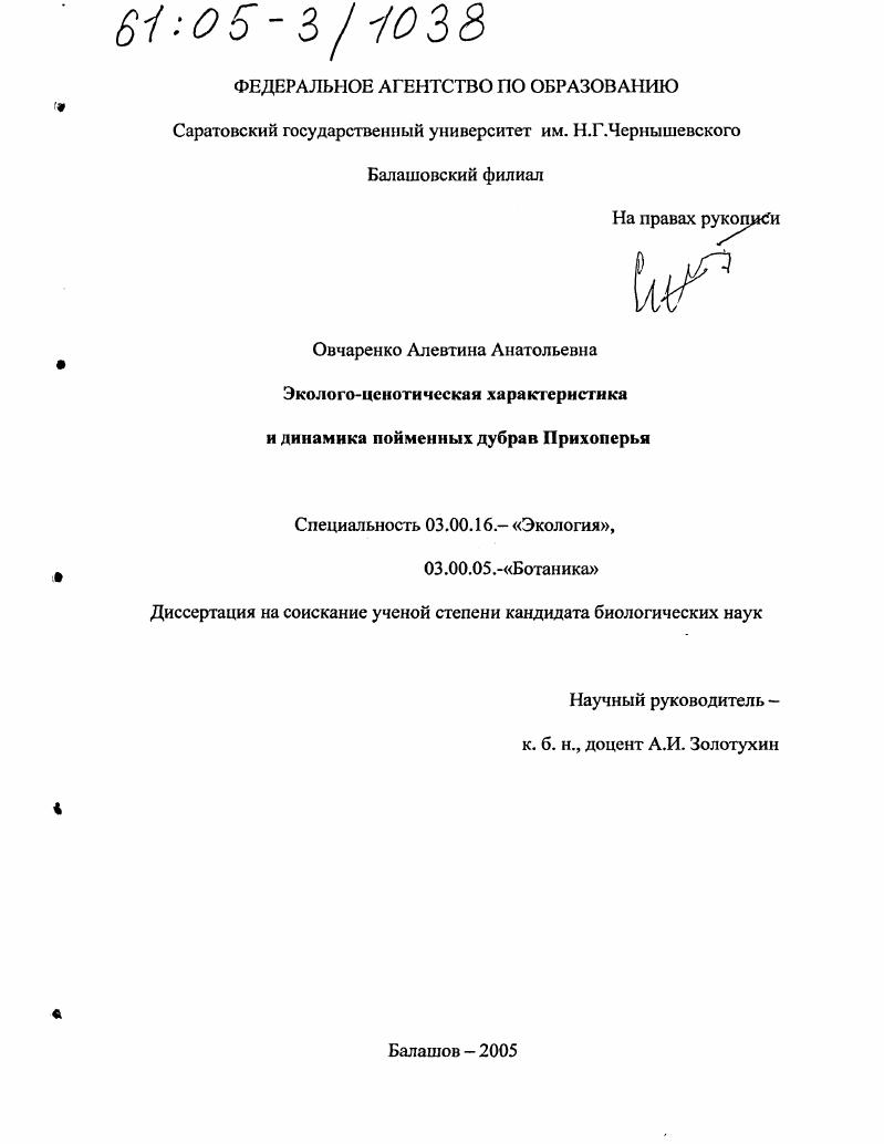 Эколого-ценотическая характеристика и динамика пойменных дубрав Прихоперья