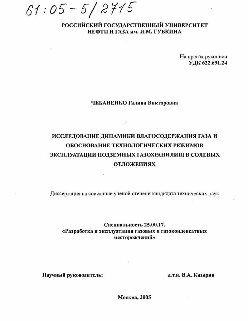 Исследование динамики влагосодержания газа и обоснование технологических режимов эксплуатации подземных газохранилищ в солевых отложениях
