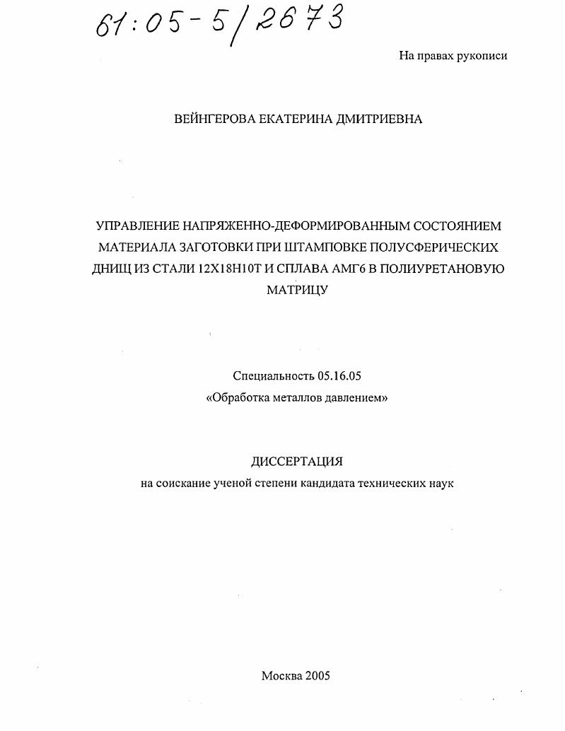 скачать диссертацию Управление напряженно-деформированным состоянием материала заготовки при штамповке полусферических днищ из стали 12Х18Н10Т и сплава АМГ6 в полиуретановую матрицу Управление напряженно-деформированным состоянием материала заготовки при штамповке полусферических днищ из стали 12Х18Н10Т и сплава АМГ6 в полиуретановую матрицу