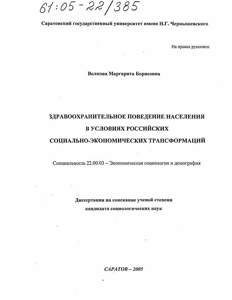 Здравоохранительное поведение населения в условиях российских социально-экономических трансформаций