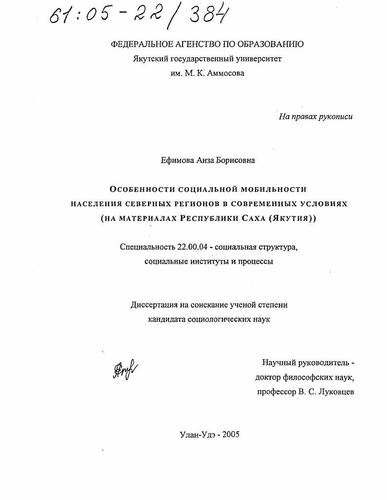 скачать диссертацию Особенности социальной мобильности населения северных регионов в современных условиях : На материалах Республики Саха (Якутия) Особенности социальной мобильности населения северных регионов в современных условиях : На материалах Республики Саха (Якутия)