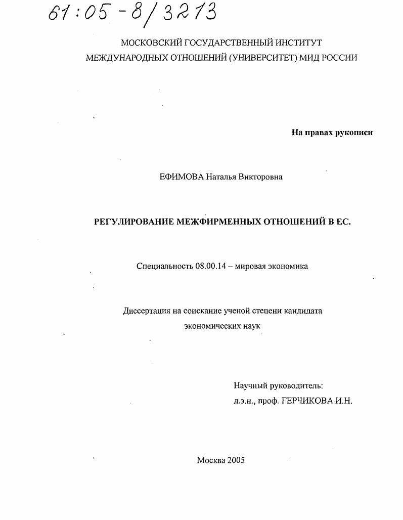 скачать диссертацию Регулирование межфирменных отношений в ЕС Регулирование межфирменных отношений в ЕС